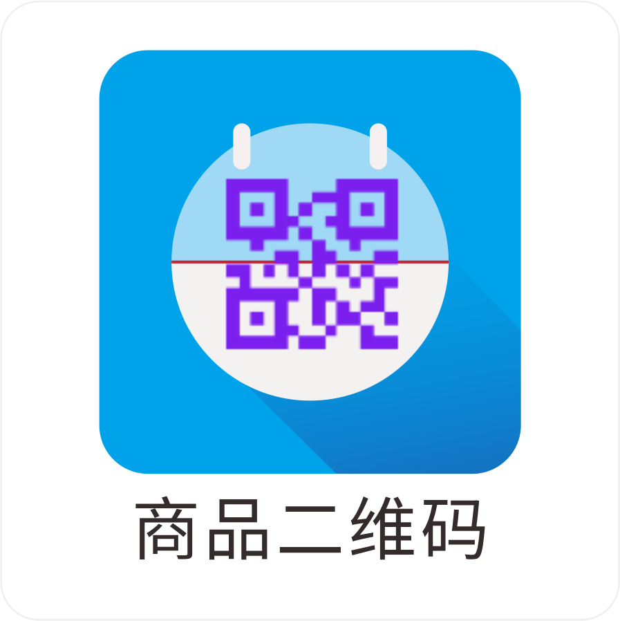 商品二维码